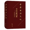 中华白酒文化汉英双解词典(函套精装） 商品缩略图1