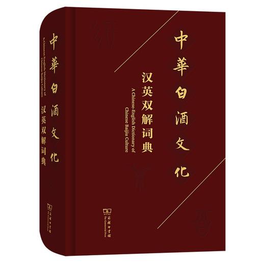 中华白酒文化汉英双解词典(函套精装） 商品图1