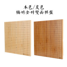 本色炭色全竹楠竹棋盘色泽自然纹路清晰棋逢对手楠竹棋盘系列