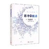 思考的技术 人文版 大前研一 著 管理 商品缩略图0