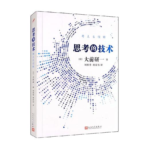 思考的技术 人文版 大前研一 著 管理 商品图0