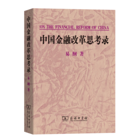 中国金融改革思考录