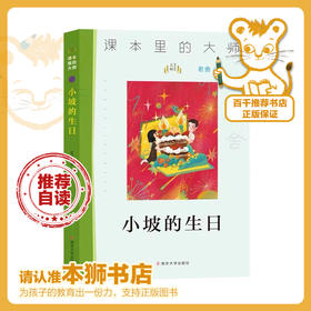小坡的生日   四年级自读正版现货速发|名师推荐|小学生课外阅读4年级