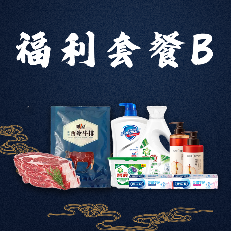 福利套餐B