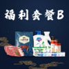 福利套餐B 商品缩略图0