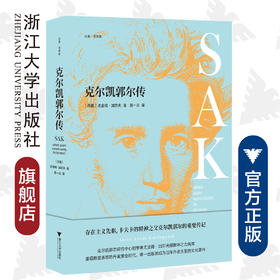 克尔凯郭尔传(精)/启真思想家/尤金姆·加尔夫/责编:王志毅/译者:周一云/浙江大学出版社