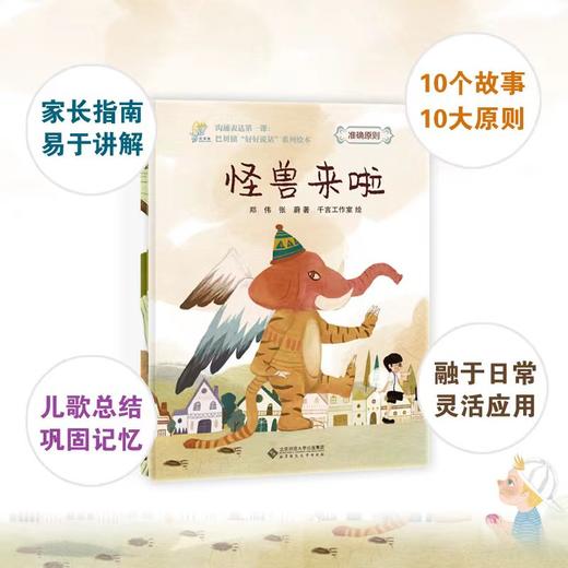 沟通表达第一课：巴贝镇“好好说话”系列绘本（套装） 作者 郑伟 张蔚 北京师范大学出版社 商品图4