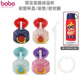 bobo 保温杯配件 （650ml专配 ）吸管 密封圈 杯盖