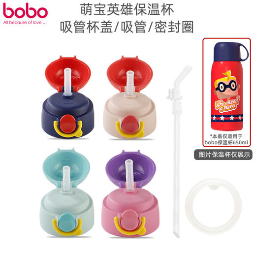 bobo 保温杯配件 （650ml专配 ）吸管 密封圈 杯盖 商品图0