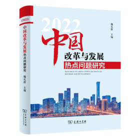 中国改革与发展热点问题研究(2022)