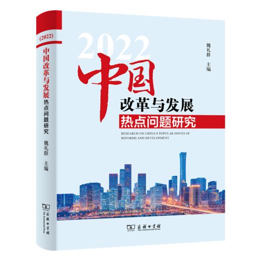 中国改革与发展热点问题研究(2022) 商品图0