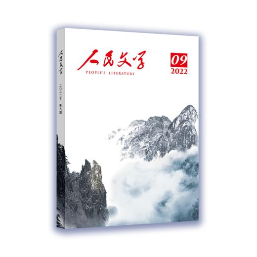 人民文学 2022年09期 商品图0
