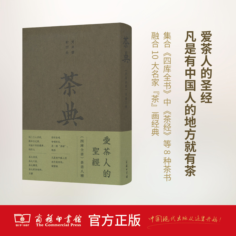 《茶典》四库全书茶书八种 赠送《吃茶记事》笔记本 商务印书馆