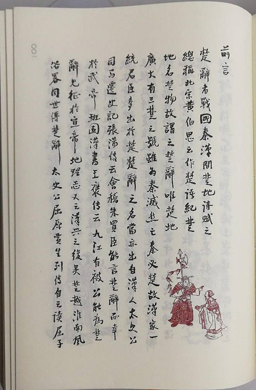 楚辞——《楚辞集注》《钦定补绘离骚图》合编 商品图1