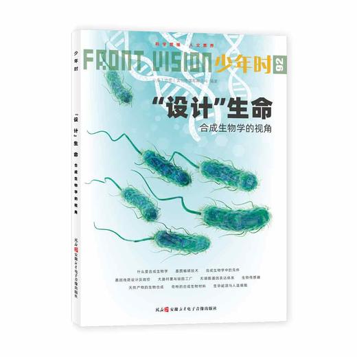 少年时92 “设计”生命-合成生物学的视角 商品图3