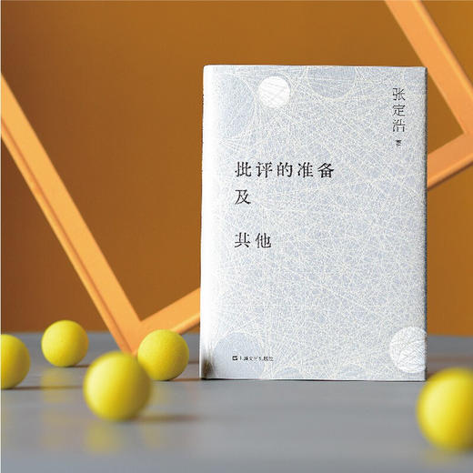 批评的准备及其他 张定浩 著 文学 商品图1