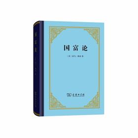 国富论（四菜一汤精装本）