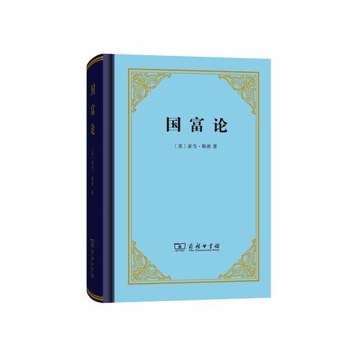 国富论（四菜一汤精装本） 商品图0