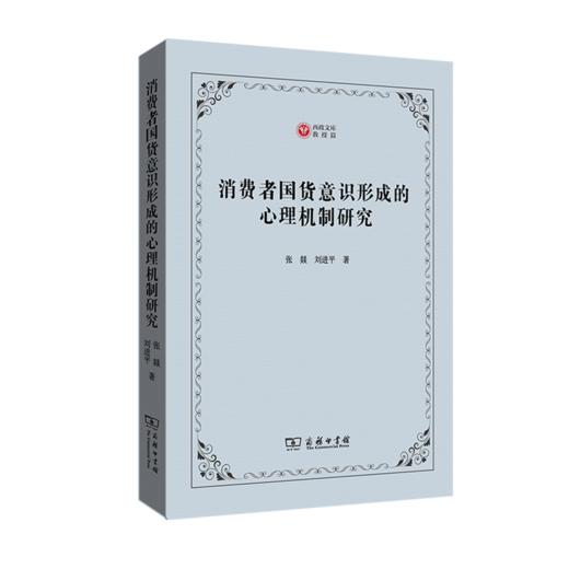 消费者国货意识形成的心理机制研究（西政文库） 商品图0