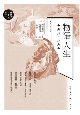 物语人生：今者昔、昔者今
