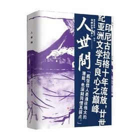 人世间 普拉姆迪亚·阿南达·杜尔 著 文学