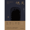 砚史：清初社会的工匠与士人 商品缩略图1