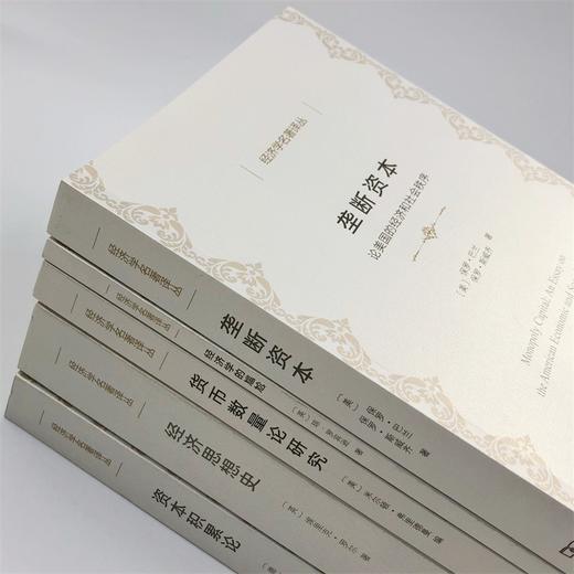 垄断资本——论美国的经济和社会秩序（经济学名著译丛） 商品图7