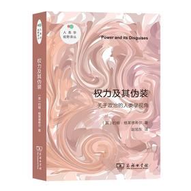 权力及其伪装(新版)（人类学视野译丛）