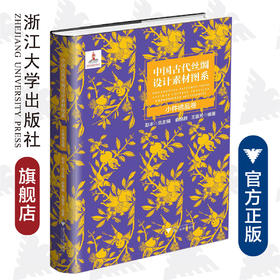 中国古代丝绸设计素材图系：小件绣品卷 /安薇竹|总主编:赵丰/浙江大学出版社