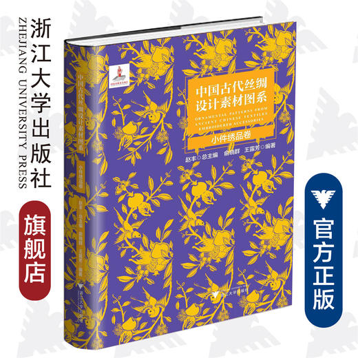 中国古代丝绸设计素材图系：小件绣品卷 /安薇竹|总主编:赵丰/浙江大学出版社 商品图0