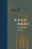 从未央宫到洛阳宫：两汉魏晋宫禁制度考论 商品缩略图0