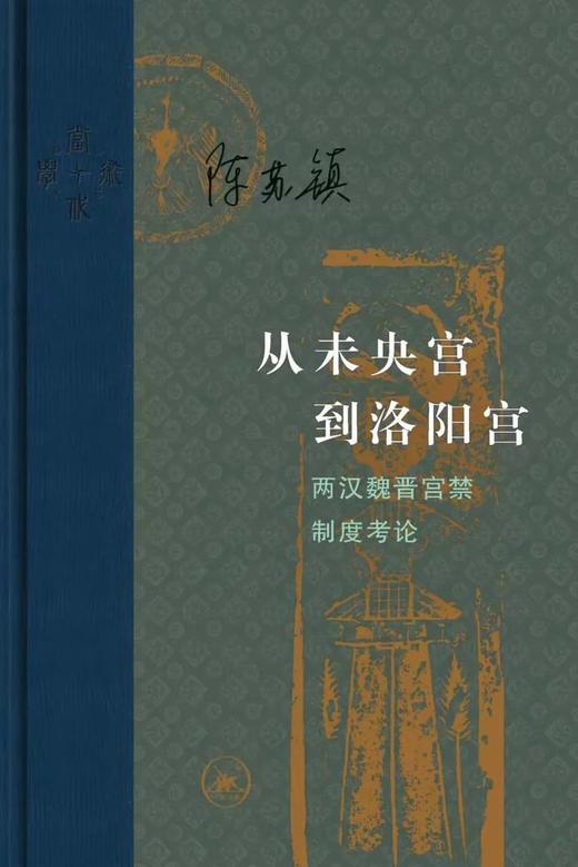 从未央宫到洛阳宫：两汉魏晋宫禁制度考论 商品图0