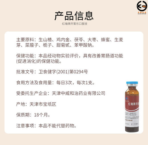红墙牌开胃乐口服液 商品图6
