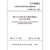 灌入式半柔性抗车辙沥青路面施工技术规范T/TMHIA007-2022 商品缩略图2