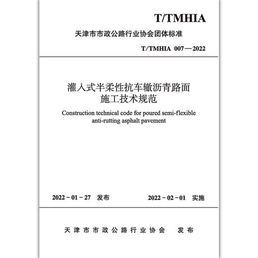 灌入式半柔性抗车辙沥青路面施工技术规范T/TMHIA007-2022 商品图2