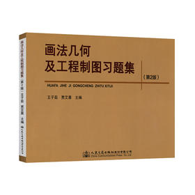 画法几何及工程制图习题集（第二版）