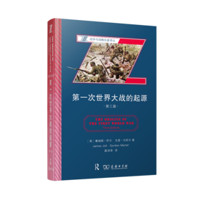 第一次世界大战的起源(第三版)   [英]詹姆斯·乔尔 [英]戈登·马特尔 著 薛洲堂 译