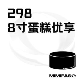 298元8寸蛋糕专享（仅限积分商城兑换劵使用）