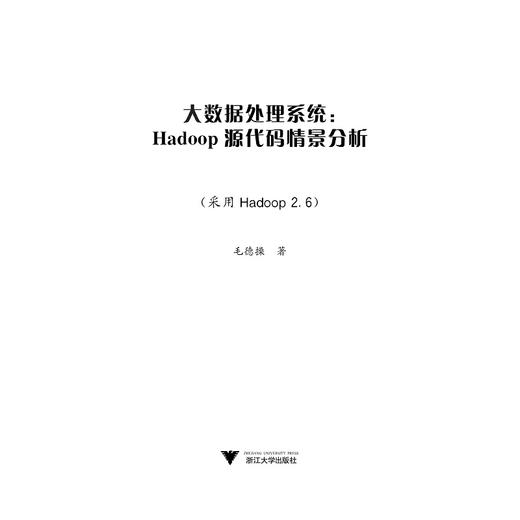 大数据处理系统：Hadoop源代码情景分析/毛德操/浙江大学出版社 商品图1