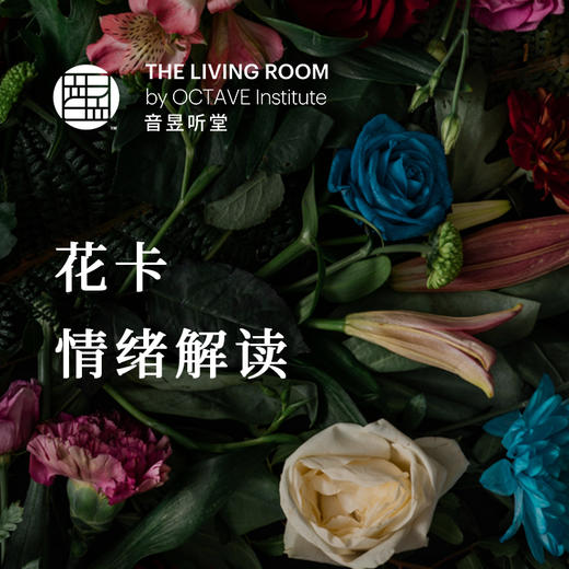花卡情绪解读 商品图0