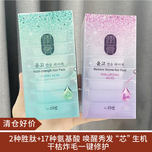 【清仓好价】睿嫣润膏胜肽氨基酸胶囊发膜10g*8 补水型（干枯受损发质）/韧养型（脆弱毛糙发质） 商品图0