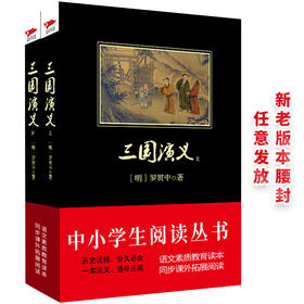 (仓发) 黑皮系列课外阅读：三国演义（上下册）通俗历史教育的典范之作，诸多故事，脍炙人口 高中阅读/群言出版社/罗贯中/9787802567290