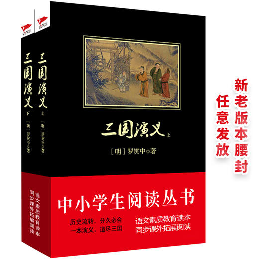 (仓发) 黑皮系列课外阅读：三国演义（上下册）通俗历史教育的典范之作，诸多故事，脍炙人口 高中阅读/群言出版社/罗贯中/9787802567290 商品图0