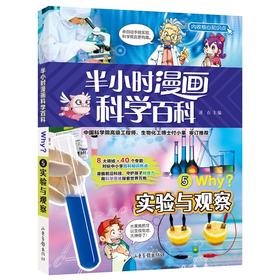 (仓发) 实验与观察半小时漫画科学百科 原著正版儿童版十万个为什么少儿科普百科全书 小学生一二三四五六年级儿童阅读科普读物课外阅读书籍/山东画报出版社/9787547438091