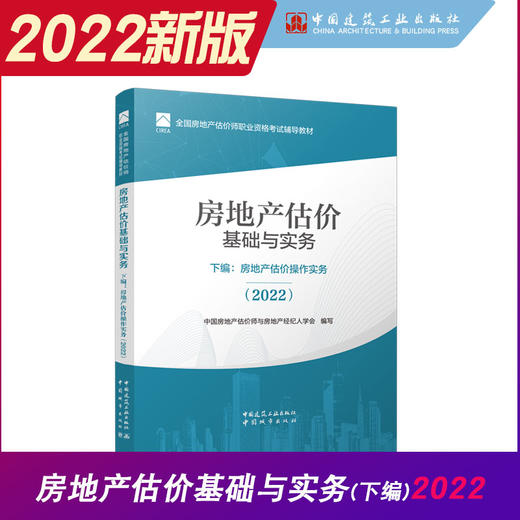 房地产估价基础与实务下编：房地产估价操作实务（2022） 商品图0