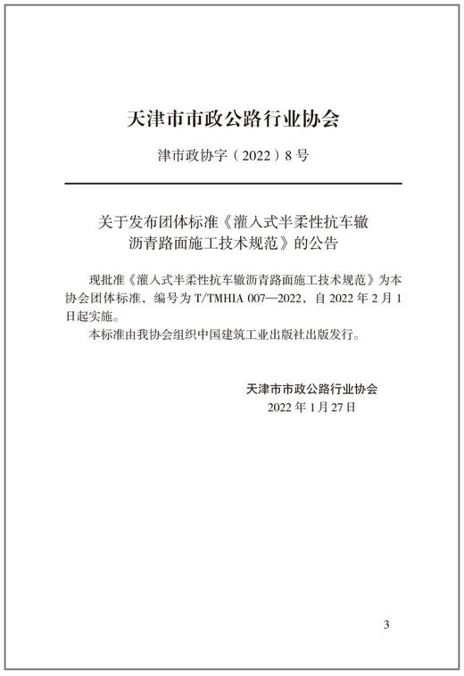 灌入式半柔性抗车辙沥青路面施工技术规范T/TMHIA007-2022 商品图4