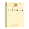 乡土中国 生育制度 乡土重建（中华现代学术名著丛书·第三辑） 商品缩略图0
