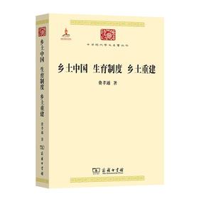 乡土中国 生育制度 乡土重建（中华现代学术名著丛书·第三辑）