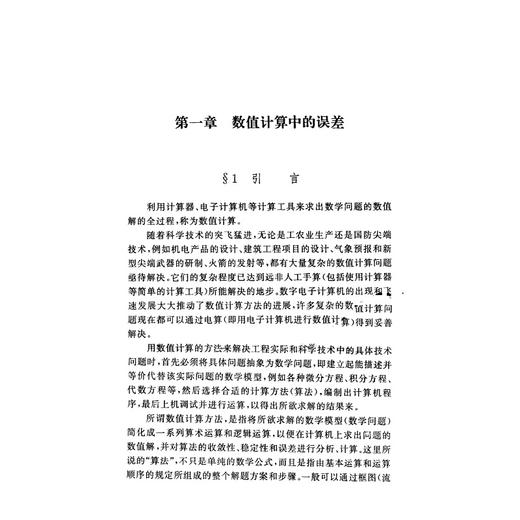 计算方法(第二版)/ 易大义/浙江大学出版社 商品图1