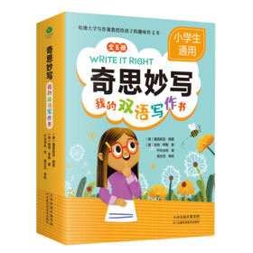 《奇思妙写：我的双语写作书》（全8册）赠 实战手册+创意卡片+音频 6岁+ 中英双语+构思技巧+写作步骤